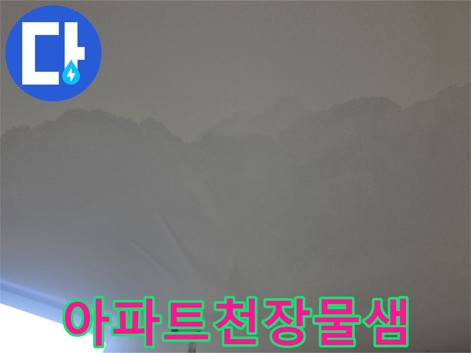 천장 마감재에-넓게 퍼진-누수 얼룩을-확인할 수 있는-사진입니다.