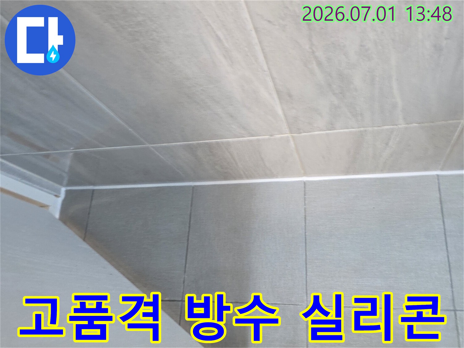 누수 완벽 차단을 위해-타일 틈새에-고품격 방수 실리콘을 사용하여-깔끔하고 견고하게 시공된-작업 결과