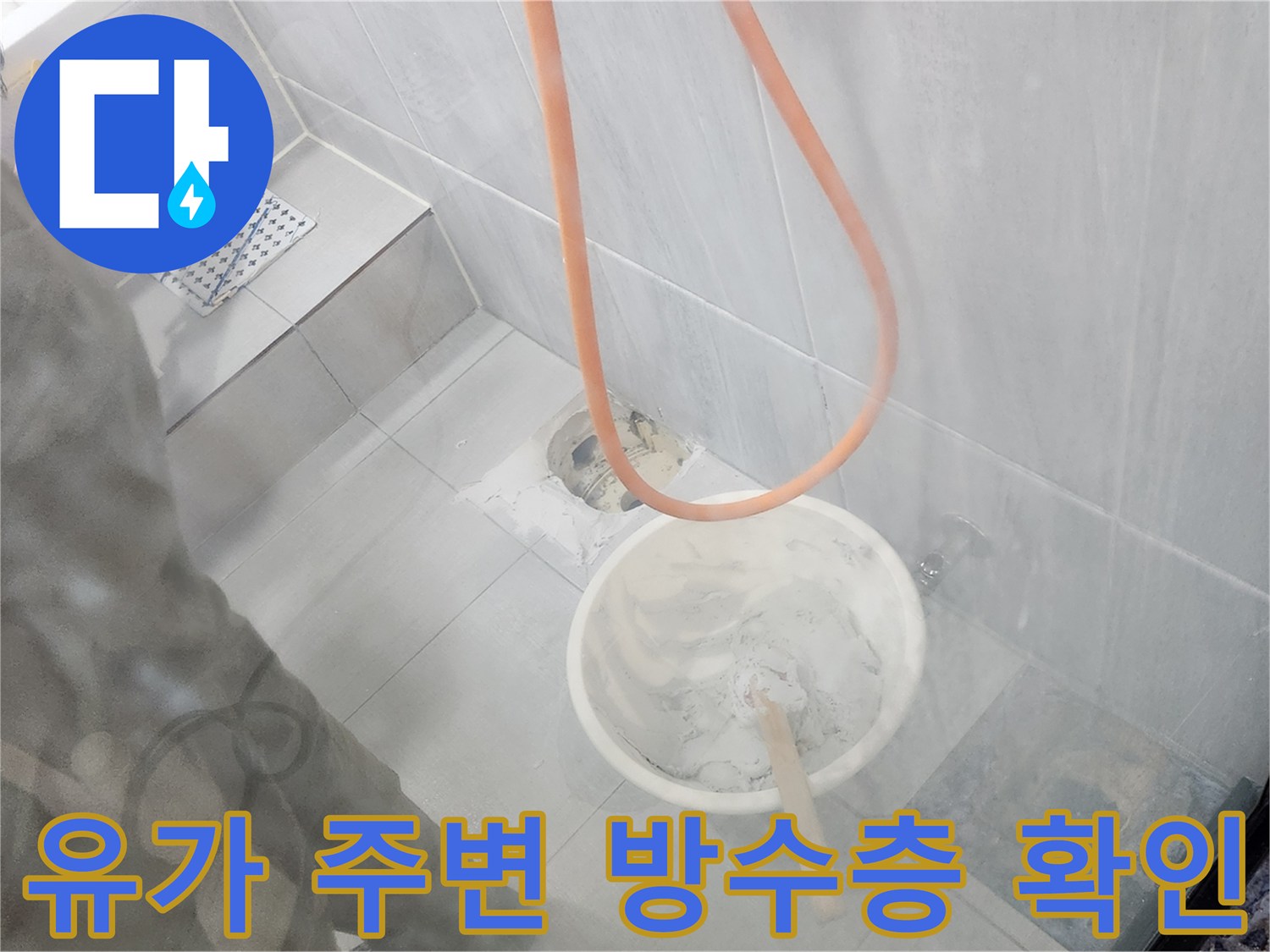 배수구 유가 부근의 틈새와 오염된 백시멘트 상태 - 누수 진단 과정
