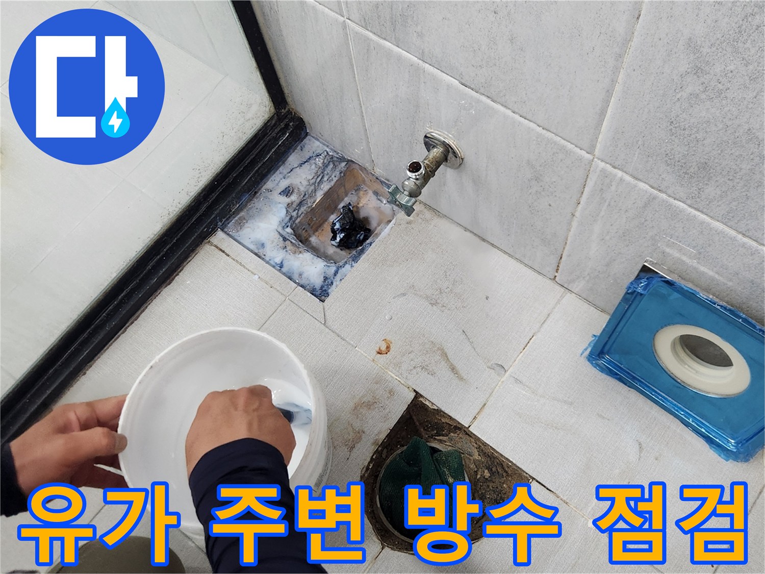 배수구 유가-주변 타일 틈새와 배관 연결부 상태 확인