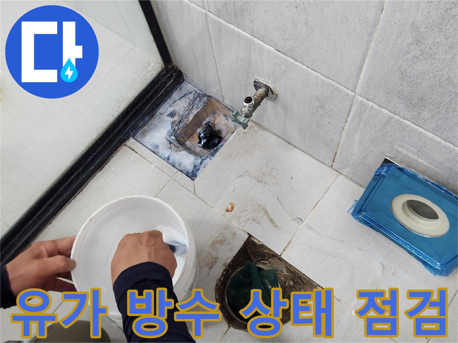 배수구 주변의 젖은 타일과 균열된 부위 확인