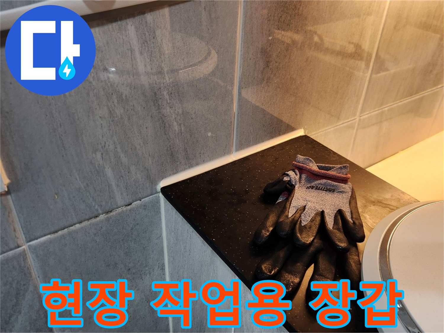 세면대 옆에 놓인 현장용 장갑-욕실 점검 중