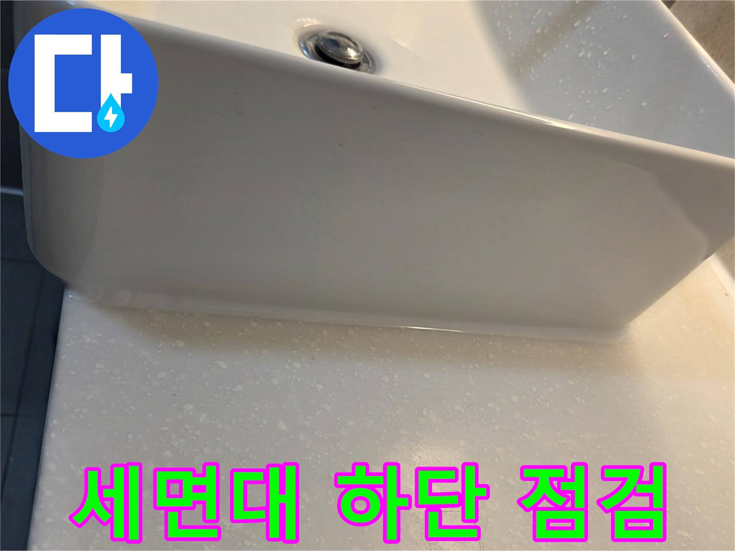 세면대-하단-배수구-주변-상태-점검