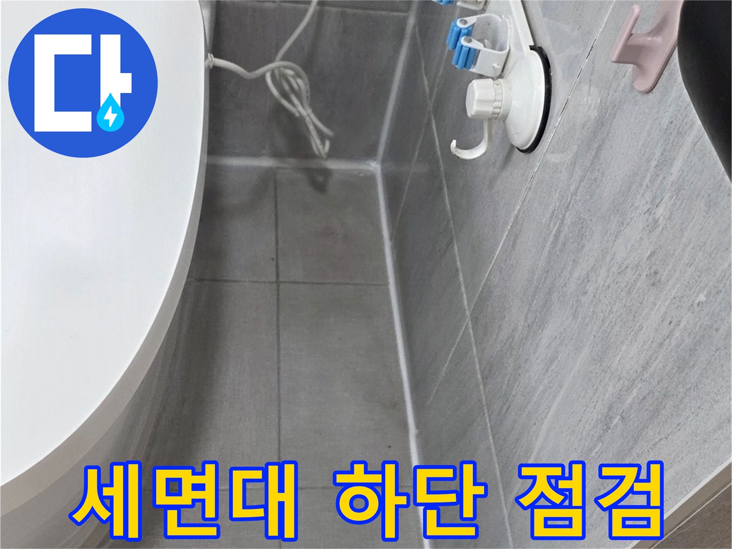 세면대-하부-타일-경계면-누수-점검-모습