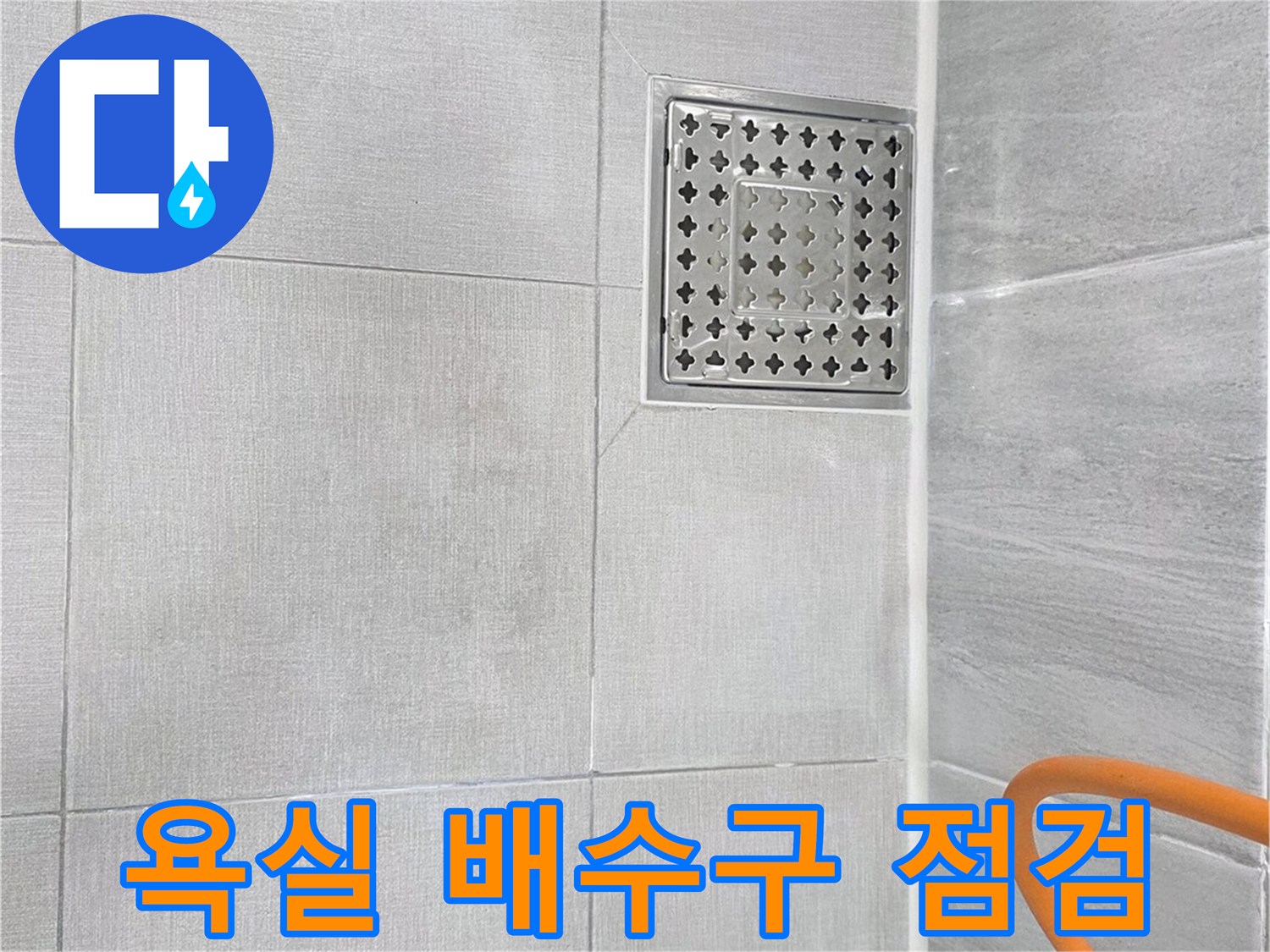 욕실 바닥 타일과 스테인리스 배수구 유가 상태를 근접 촬영한 사진입니다.
