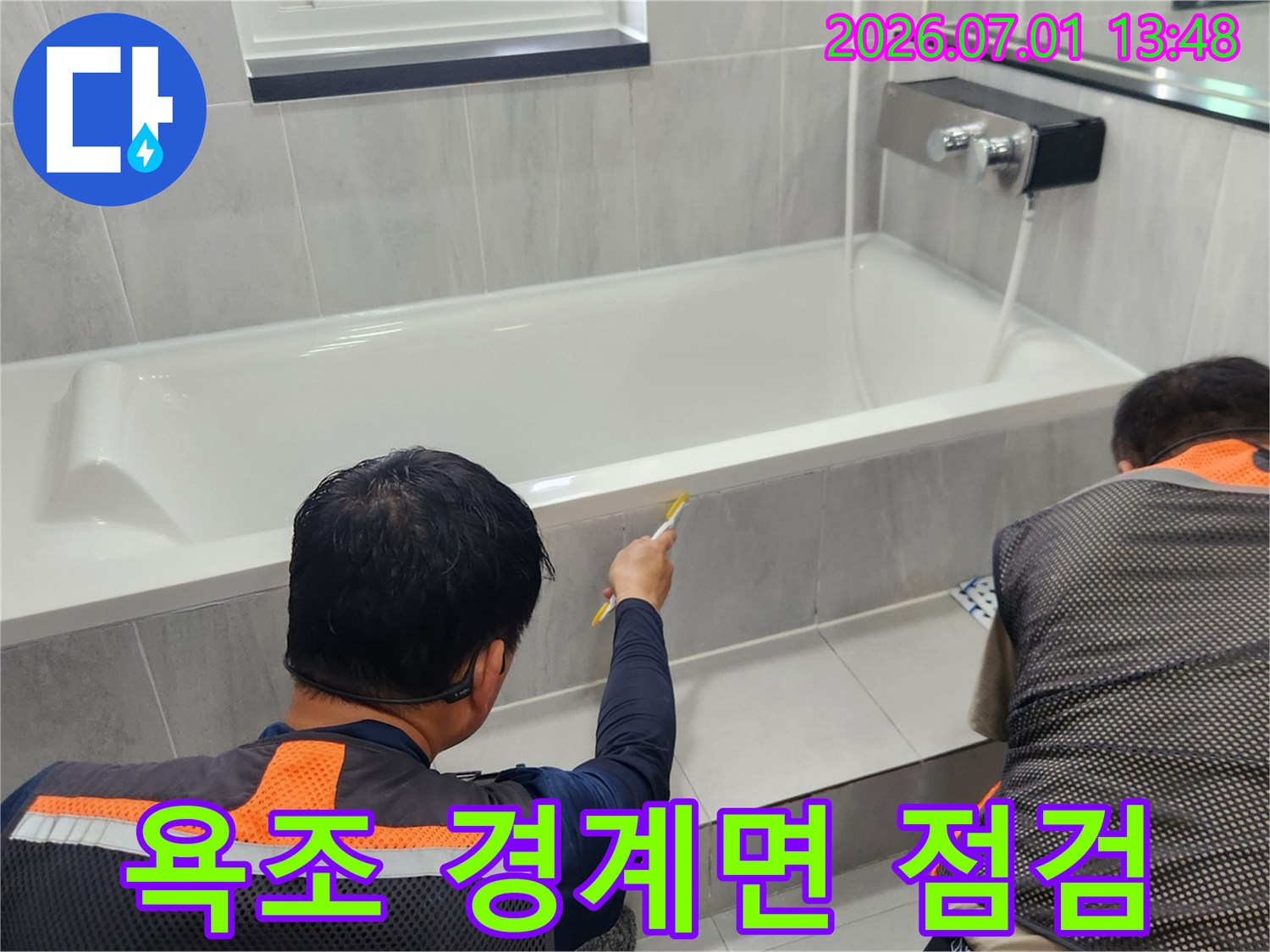 욕실 타일과 욕조 접합부 확인-누수 발생 지점 탐색-전문가의 정밀 검사 과정