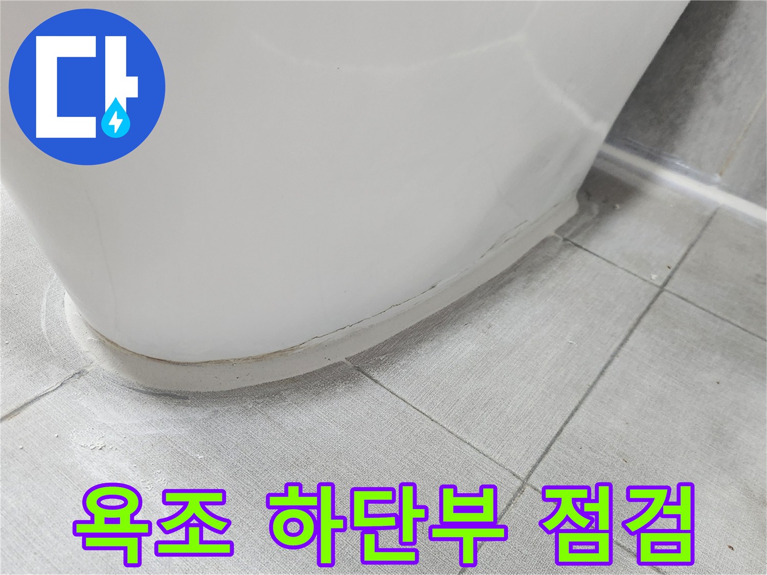 욕조-하단-타일-접합부-누수-점검-현장