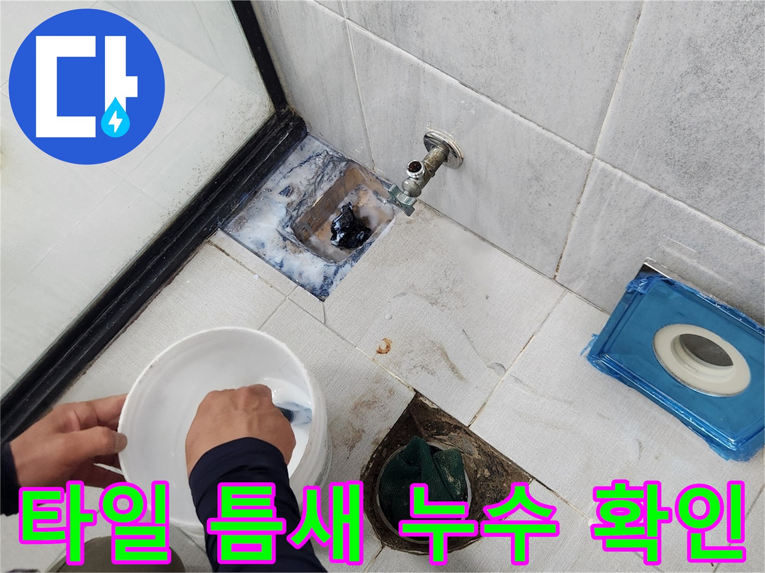 유가 주변 타일 사이의 물 침투 경로 관찰
