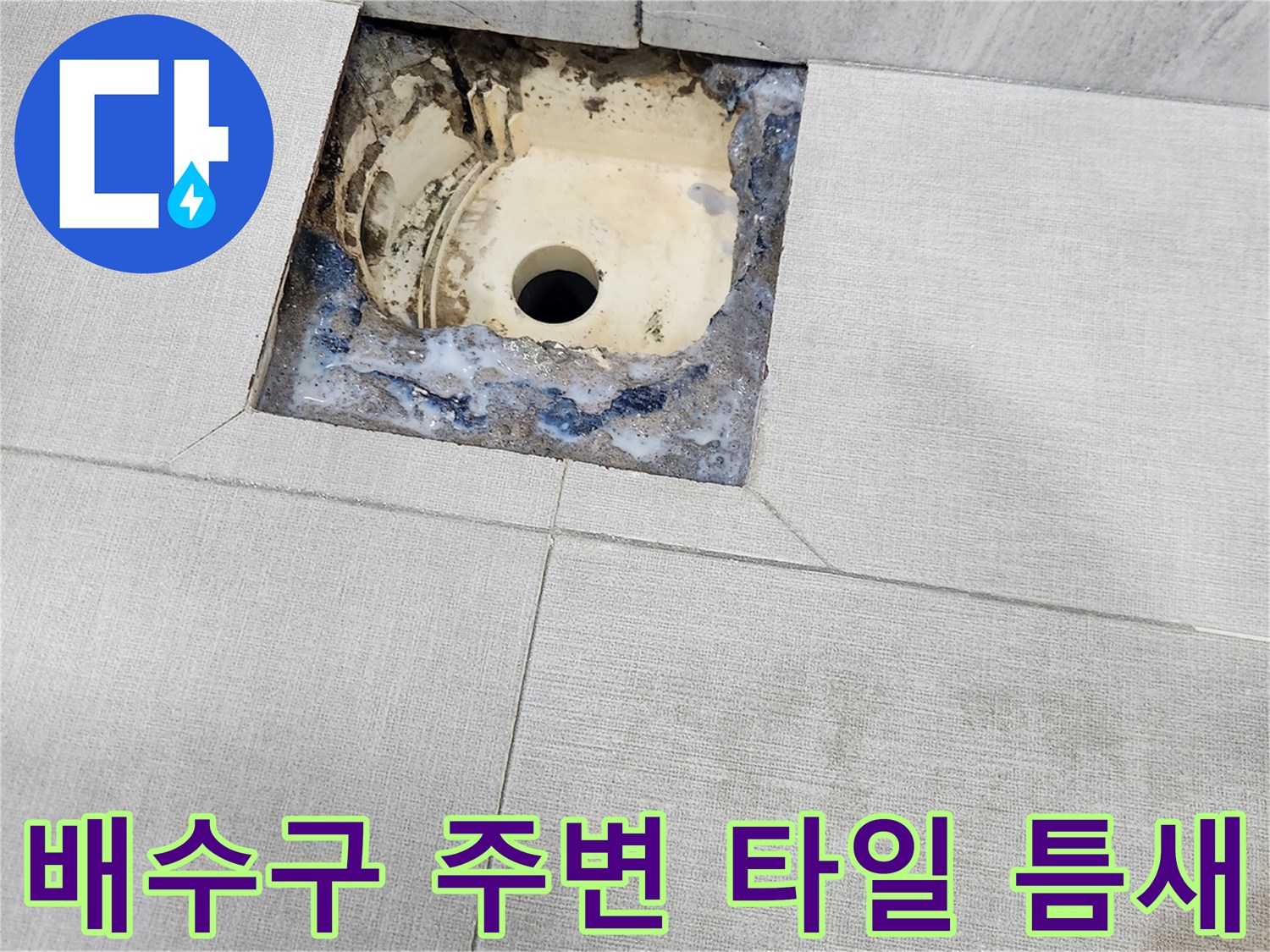 타일과 배수구 유가 사이의 벌어진 틈과 오염된 방수재