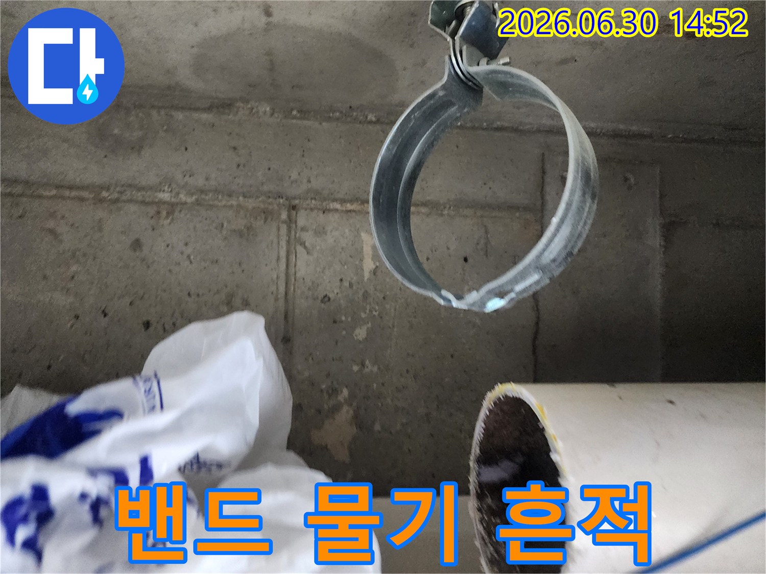 배관 고정 밴드 주변에-남아있는 물기 흔적과-젖은 콘크리트 벽면의-누수 현장 증거 사진