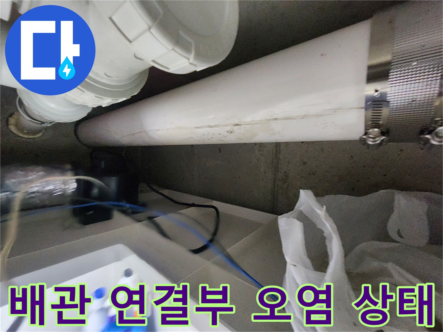 배관-연결-부위의-물자국과-오염된-표면을-보여주는-사진