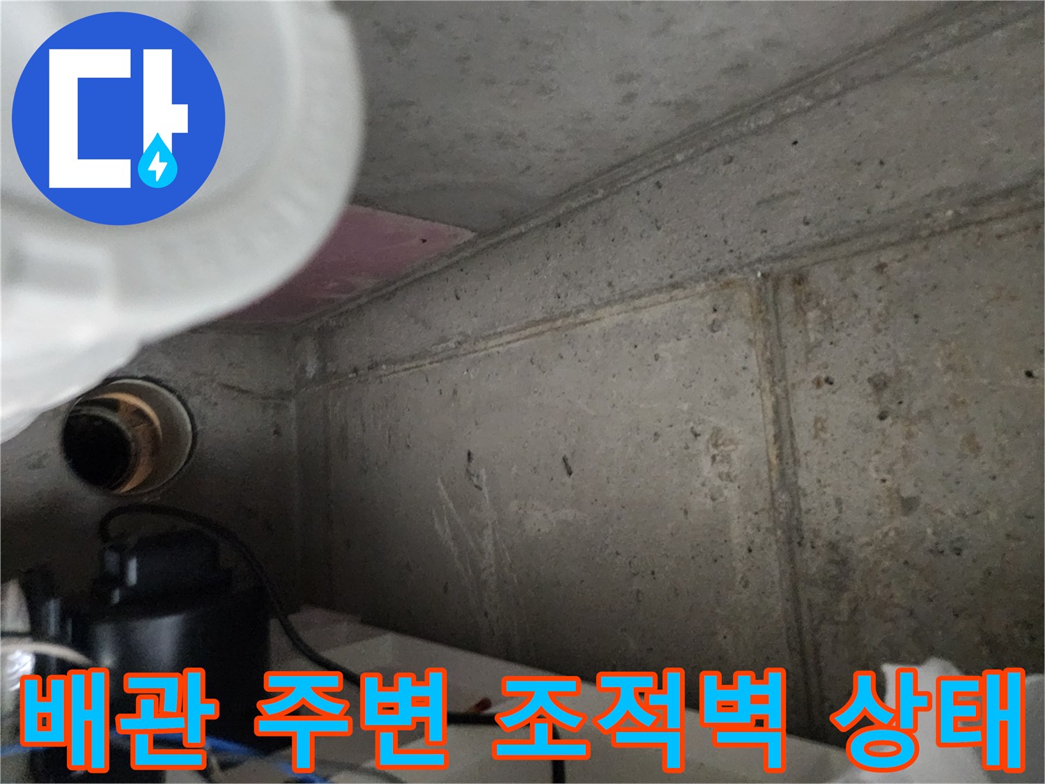 배관-주변의-습기를-머금은-조적벽과-노출된-배관-부위