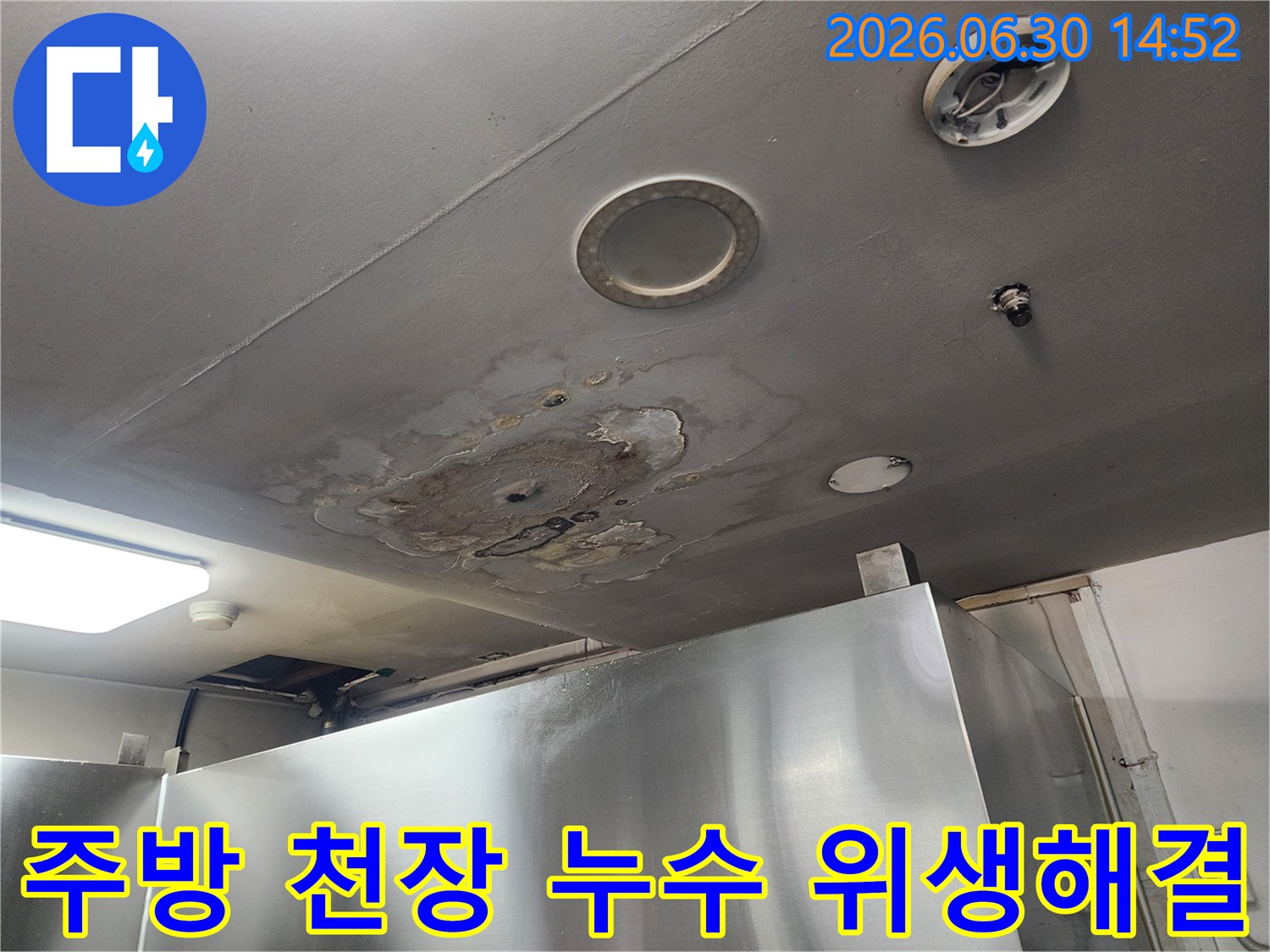 이 이미지는 강서구 화곡동의 한 주방 천장에서 발생한 누수 현장을-위생적인 문제까지 고려하여 해결하려는 전문가의 시각을 담고 있습니다