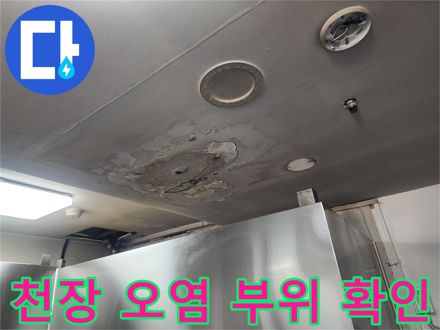 천장 조명 주변에 발생한 누수 흔적과 침수 흔적
