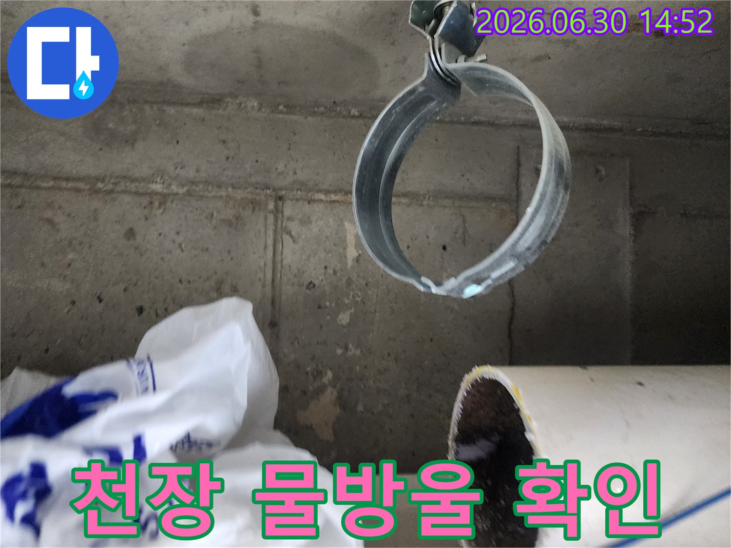 콘크리트 천장에서-떨어지는 물방울과-배관 고정 밴드의-누수 현장 증거 사진