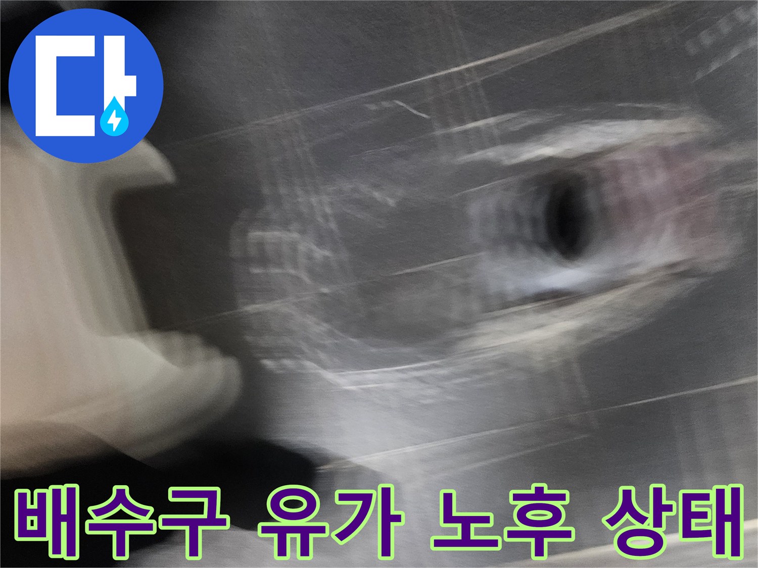 노후된 배수구 유가 주변의 타일 마감 상태를 근접 촬영한 사진입니다.