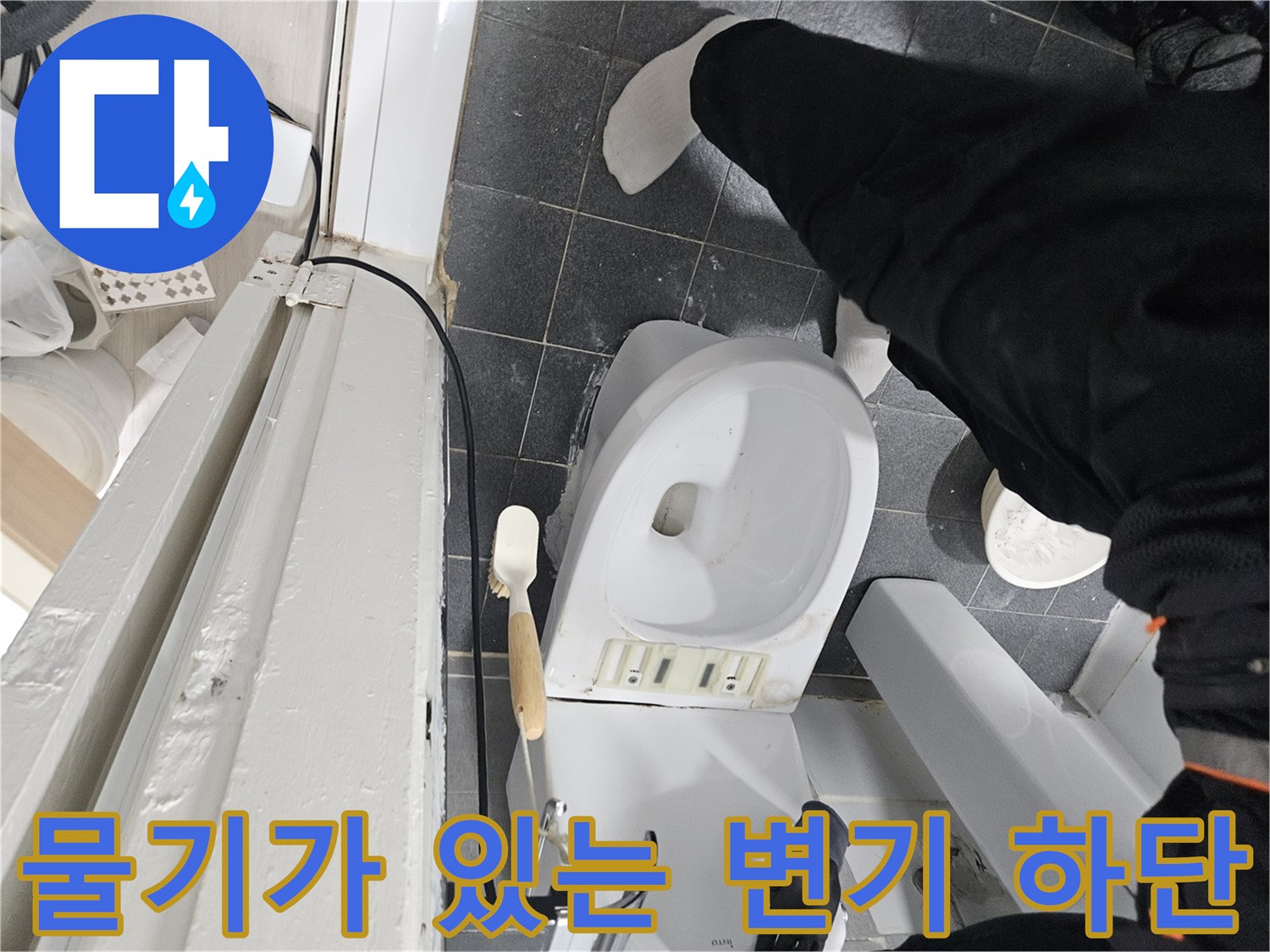 변기와 타일 경계 부위의 습기를 보여주는 사진입니다.