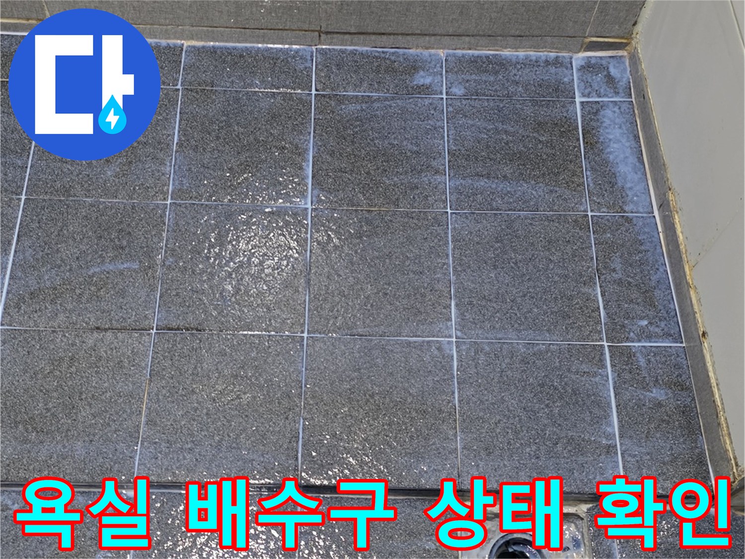 인천 서구 욕실 배수구 주변의 타일과 유가 상태를 촬영한 사진입니다.