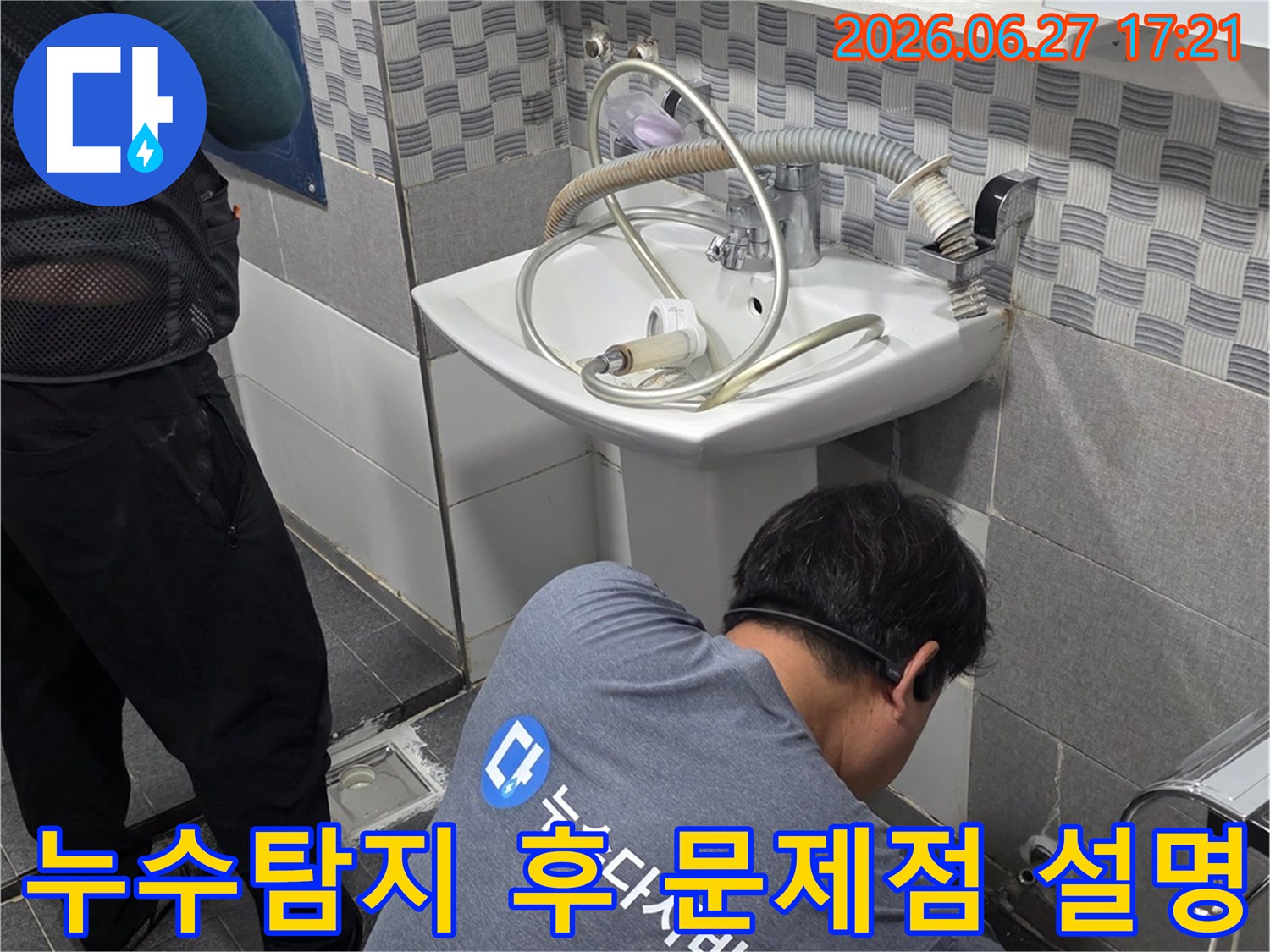 전문 엔지니어가- 인천 서구 가정동 아파트에서- 누수탐지 후 발견된- 배관 문제점을- 고객님께 상세히 설명하고 있습니다.