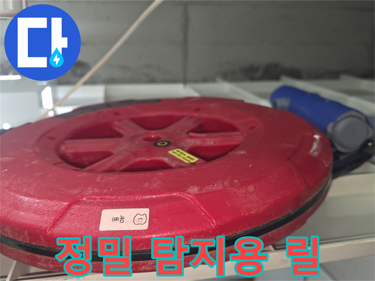 미세한 누수를 잡기 위한-탐사 장비 릴