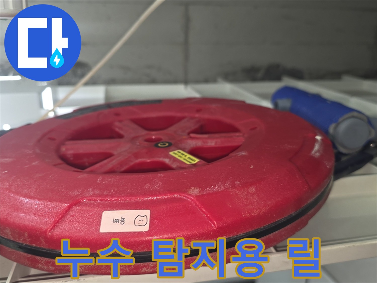 현장에서 사용 중인-붉은색 배관 탐측용 리일 릴