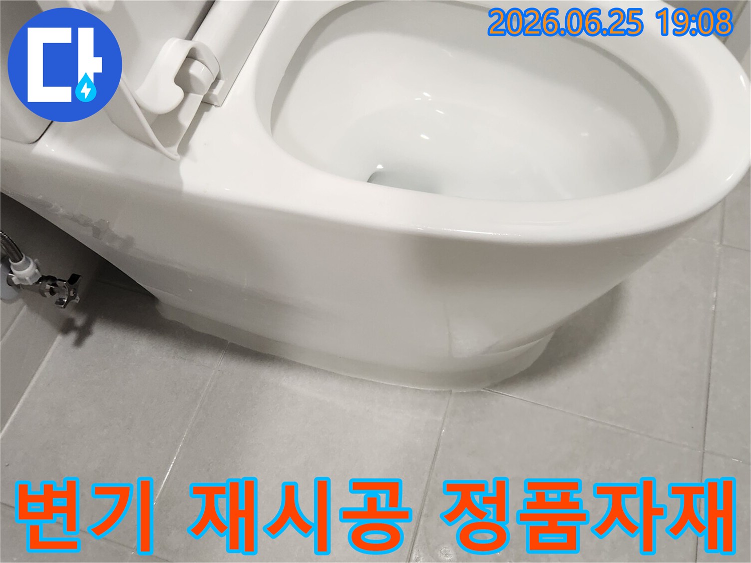 부천 원미구 변기 누수-정품 자재를 사용하여 재시공된 모습