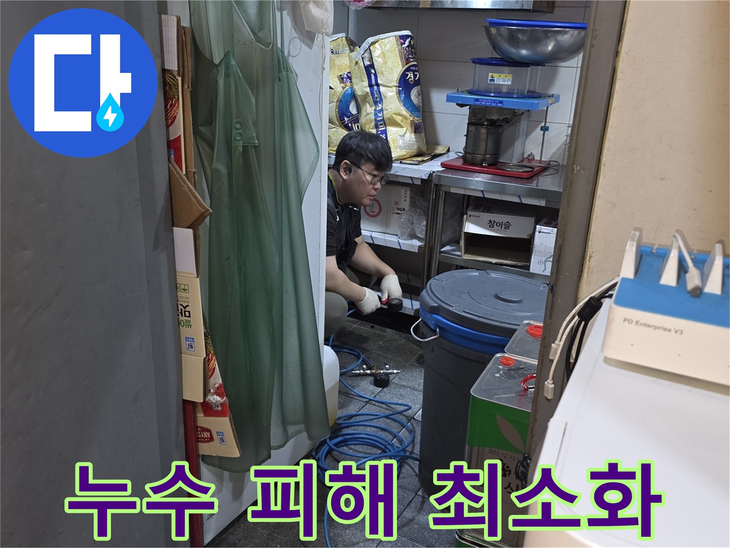 누수 전문 엔지니어가-누수 피해를 최소화하기 위해-신중하게 탐지 작업을-진행하고 있습니다