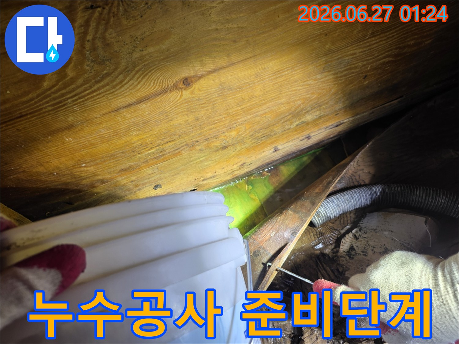 빌라-누수-현장에서-전문가가-형광액을-이용해-숨겨진-배관-누수를-찾아내는-모습