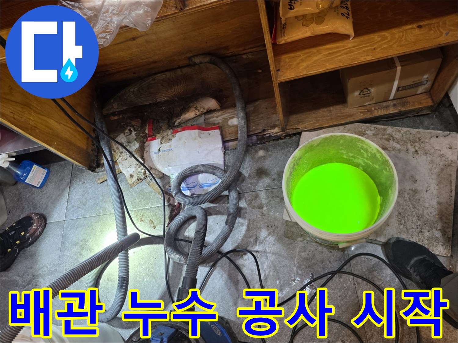 이 이미지는-서초구의 한 빌라에서-오래된 배관 누수를 해결하기 위해-현장 점검과-초기 공사를 준비하는 모습입니다.