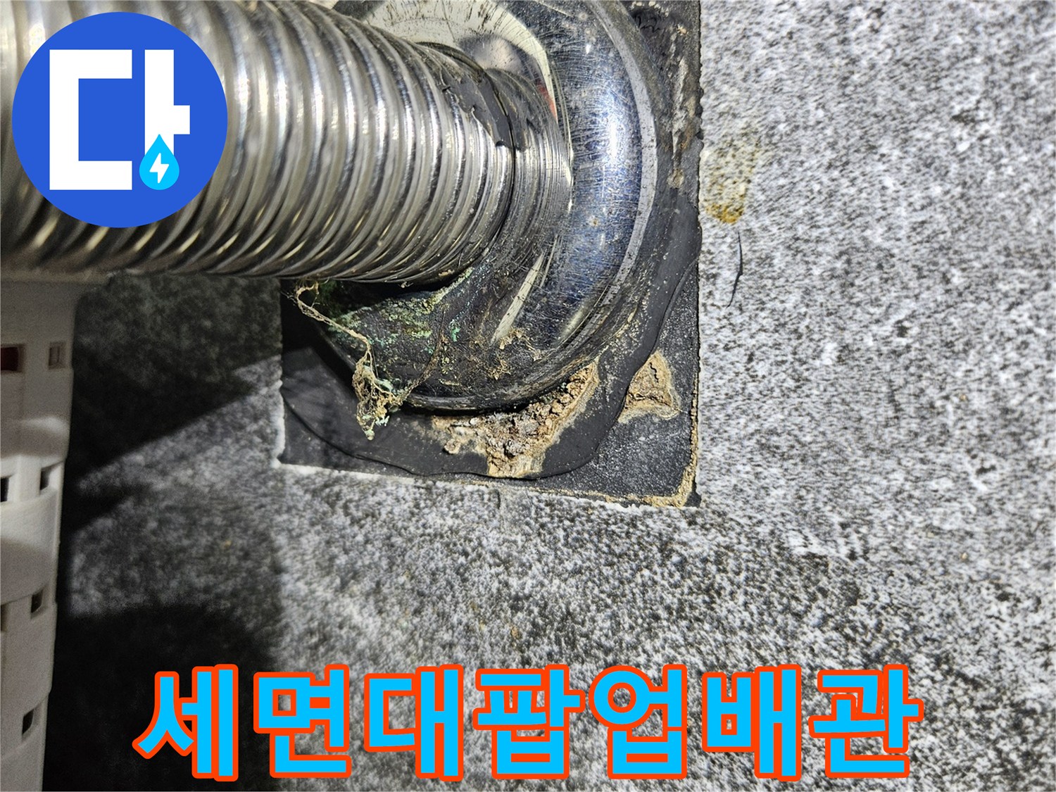 금속제-세면대-배수-파이프-벽면-삽입-부위
