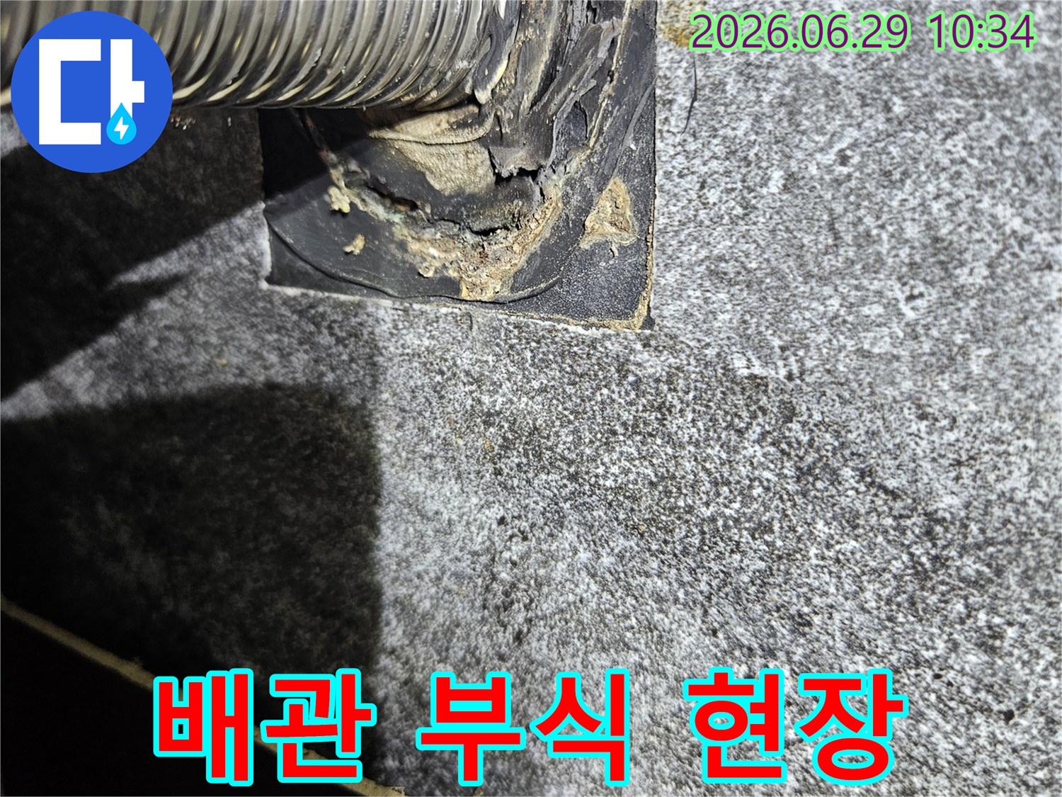 배관-연결-부위의-균열과-부식으로-인해-누수가-발생한-현장-사진입니다