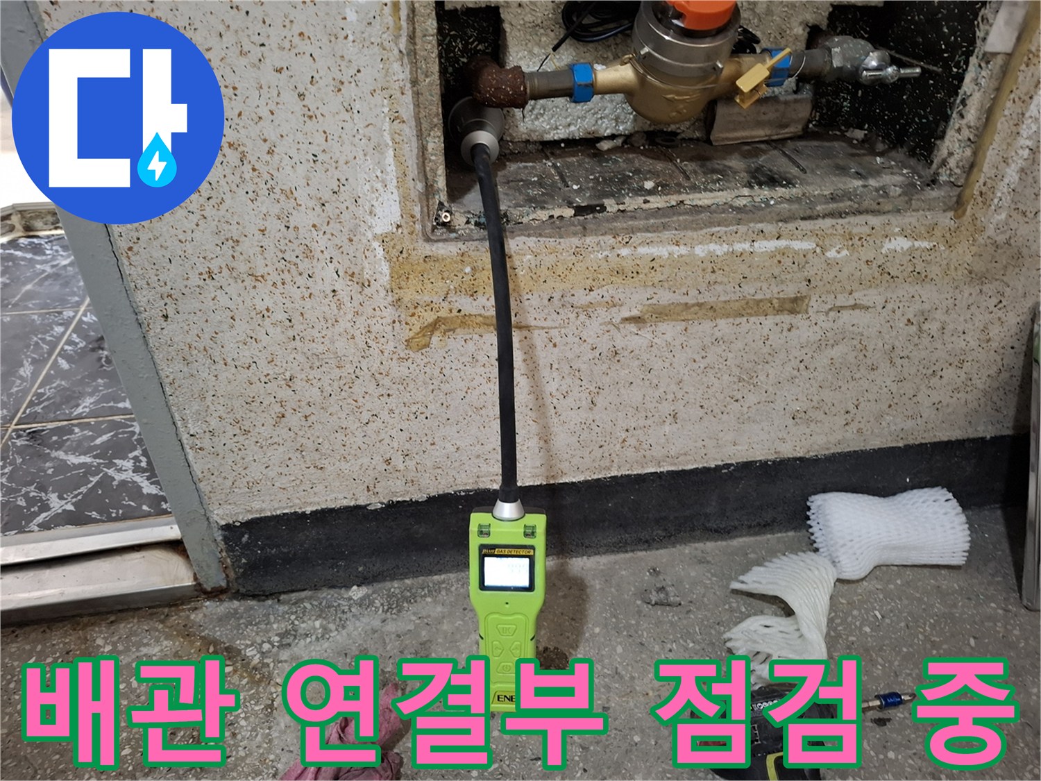 노출된-배관 부위에 가스 탐지기를 연결하여 상태를 확인하는 모습