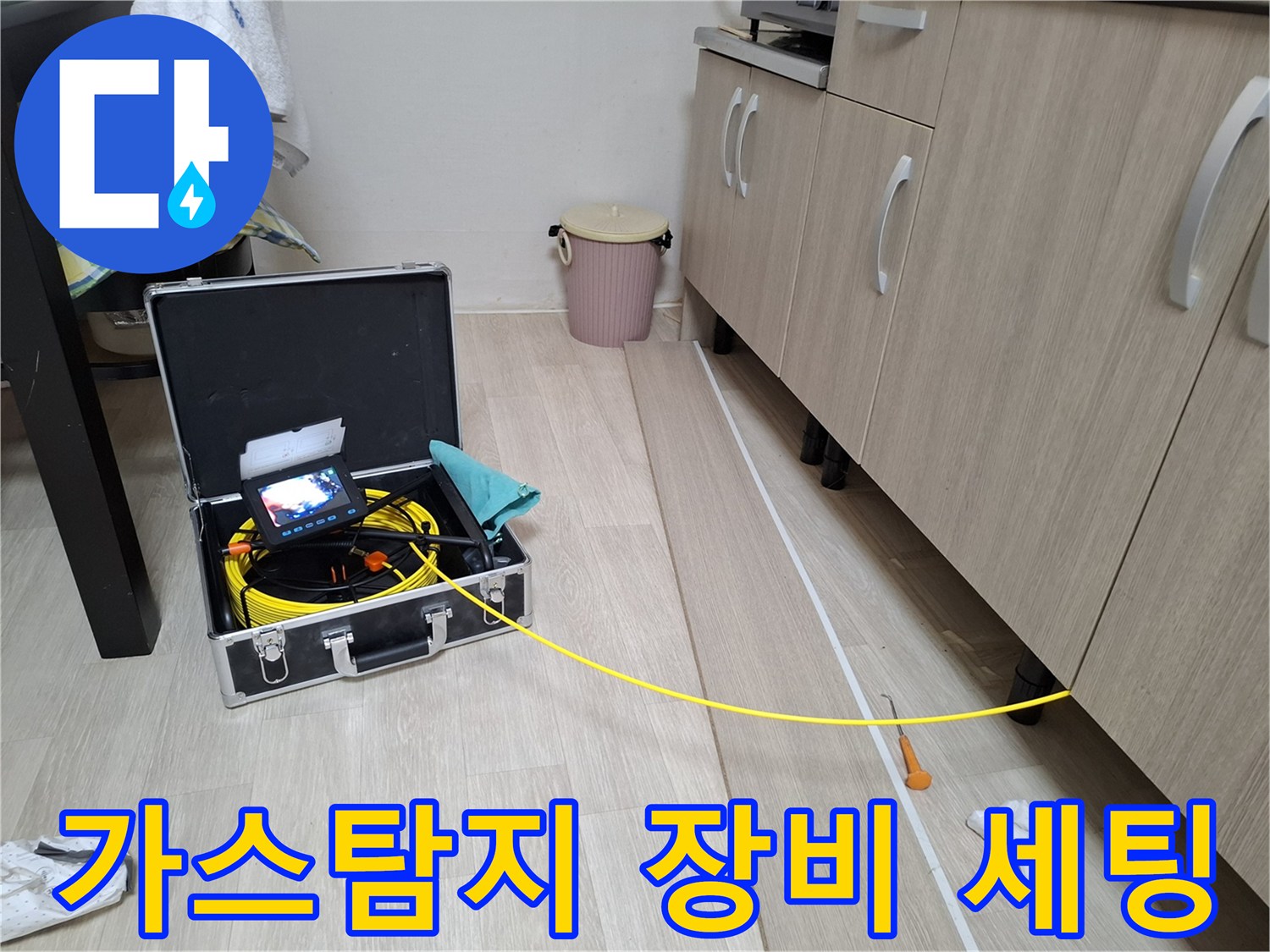 누수 지점을 찾기 위해 가스 탐지기를 준비하는 모습