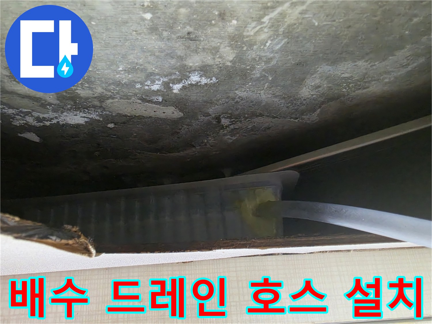 습기가 많은 천장-배수 유도를 위한 호스 연결