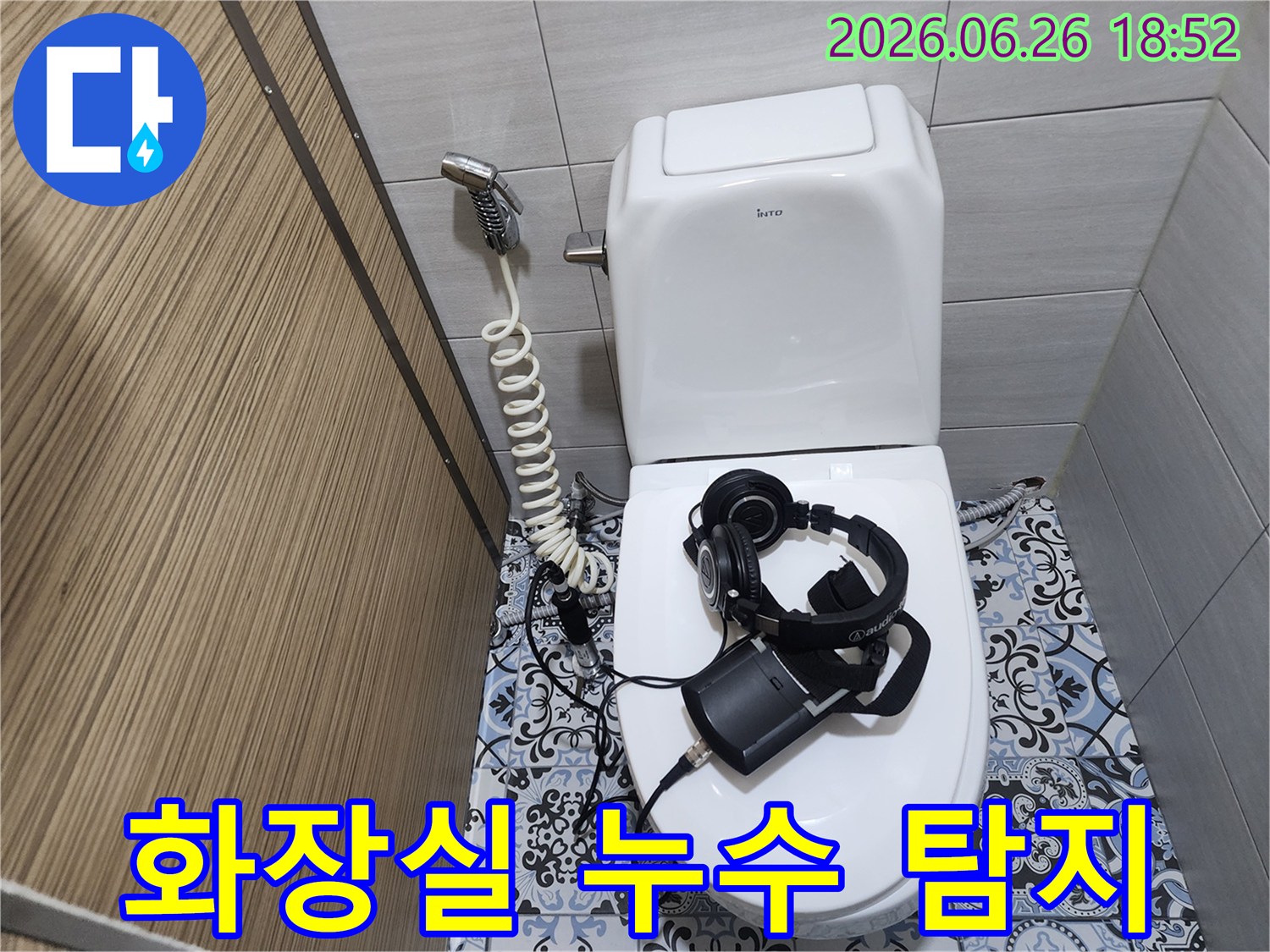 누수 탐지 장비를-변기 위에-설치하여-소리로-누수 지점을-찾는 과정