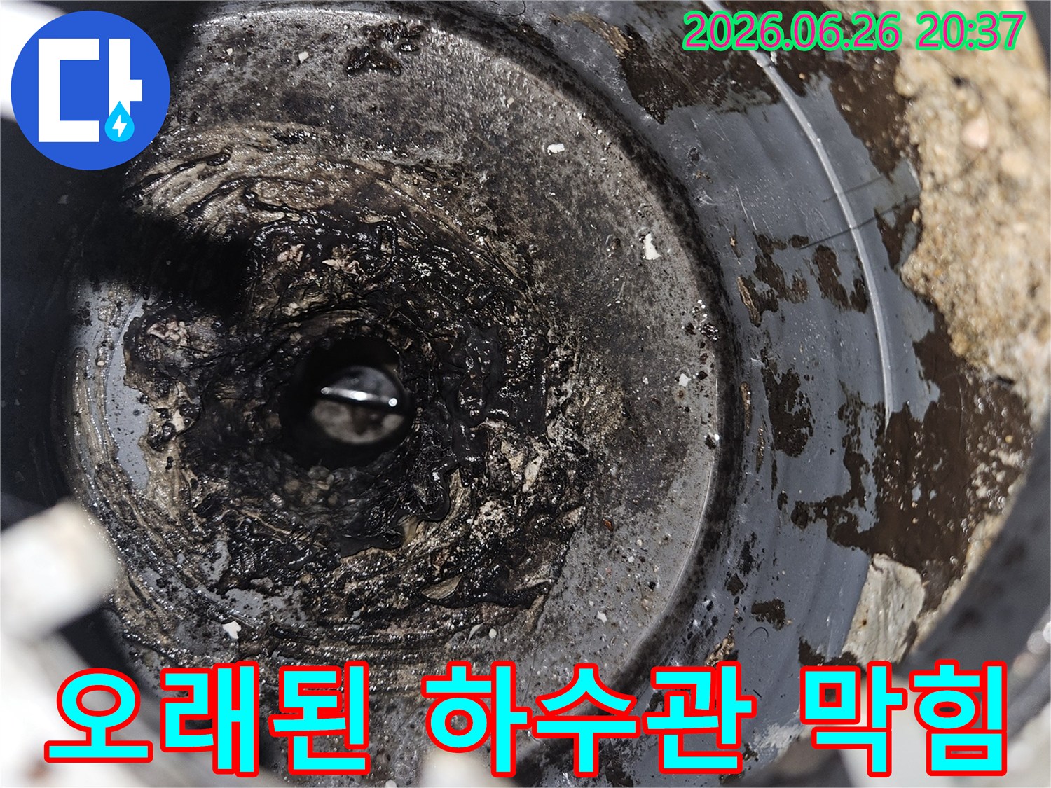 이 이미지는 오래된 하수관 내부에-고질적으로 쌓인 이물질과 슬러지로 인해-심각한 막힘과 누수 위험이 있는 상황을 보여줍니다.