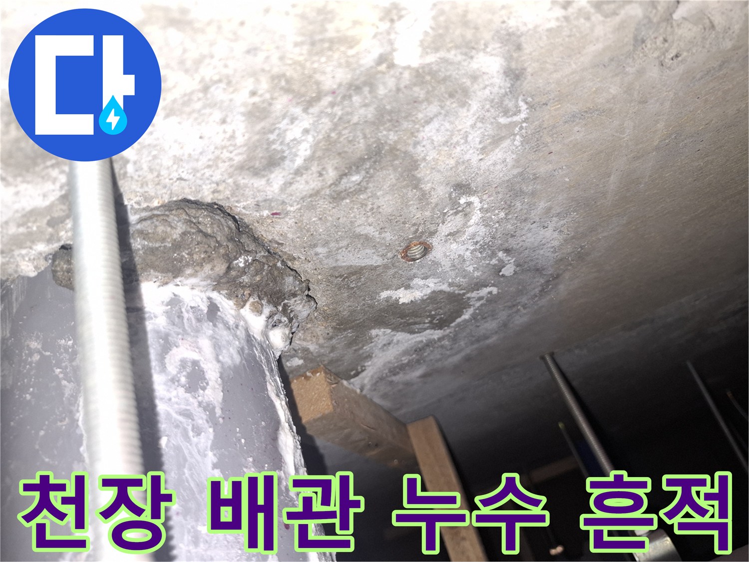 강남구 사무실-천장 콘크리트 부위의 습기 및 배관 주변 얼룩