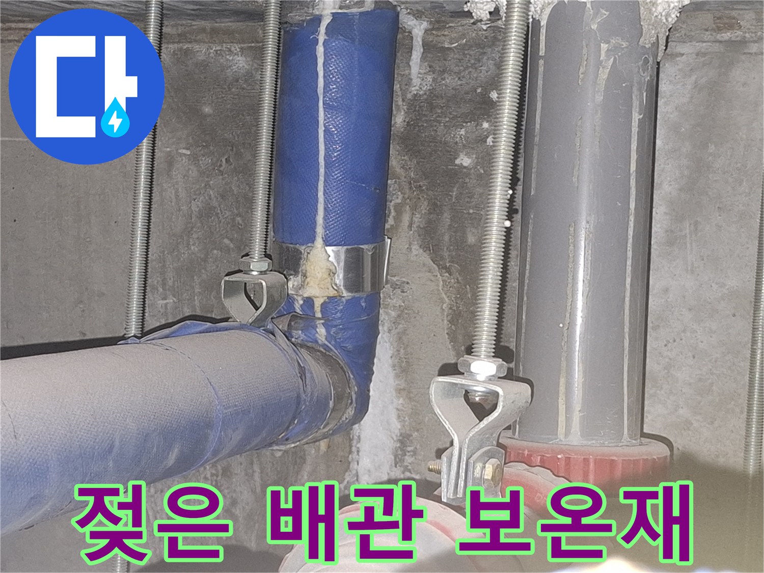 습기가 스며든-배관 보온재와 지지대