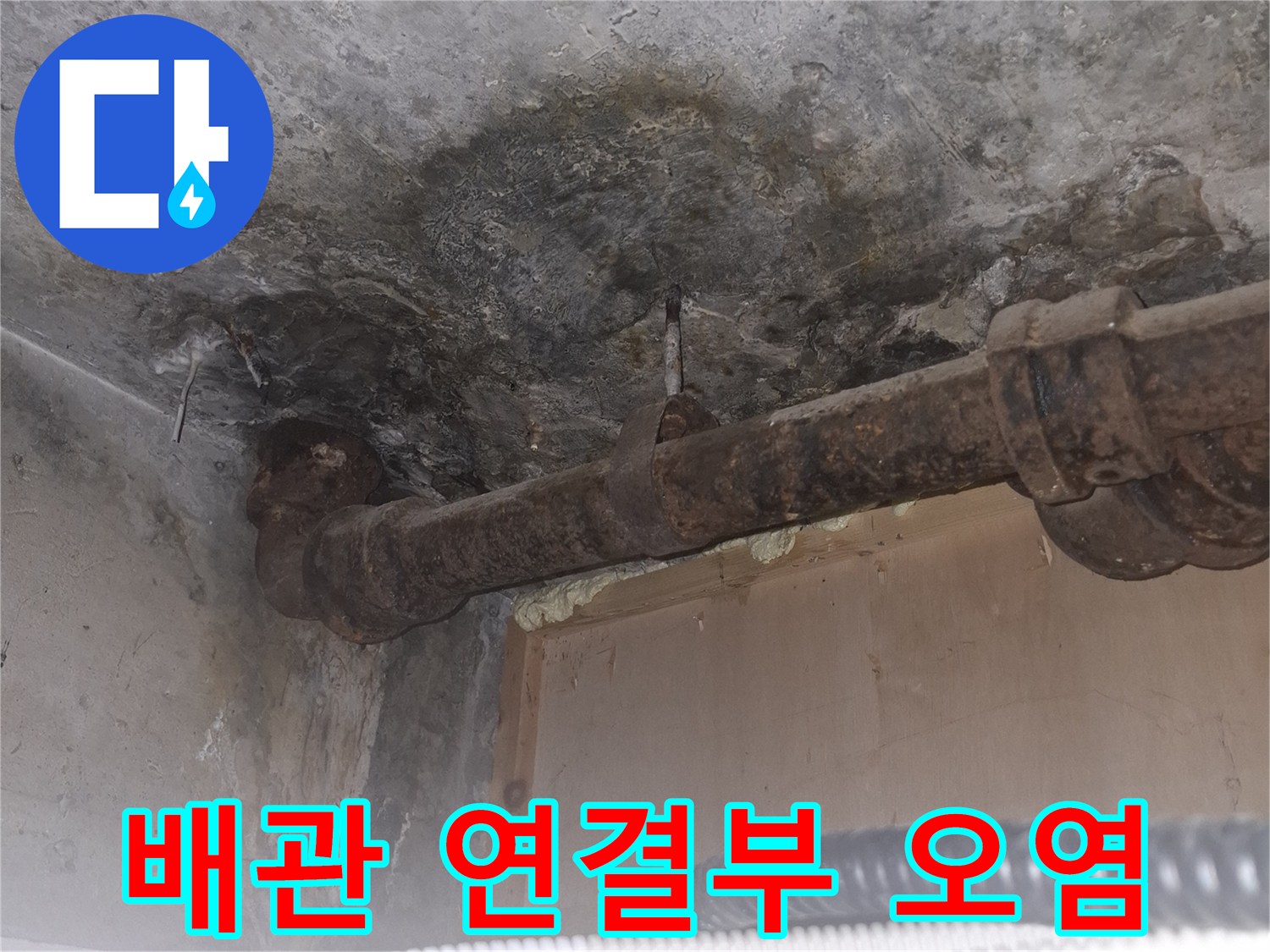 누수가-발생한-배관-연결-및-벽면-오염지점