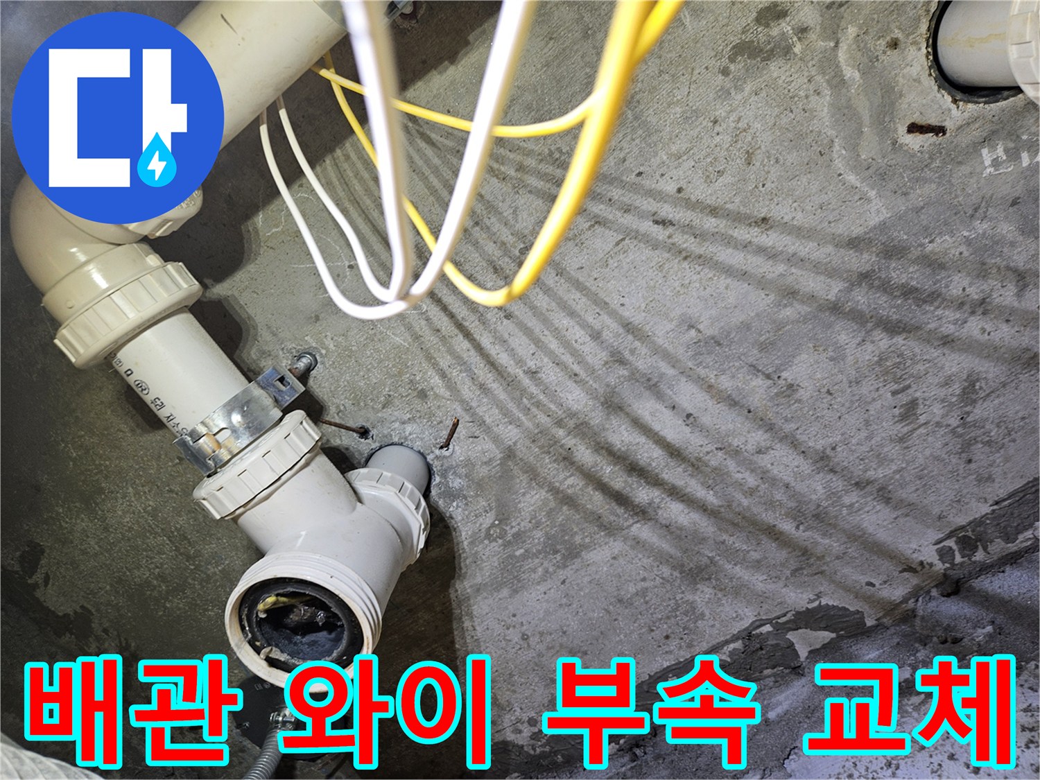 누수 지점으로 확인된-하수도 연결 부위