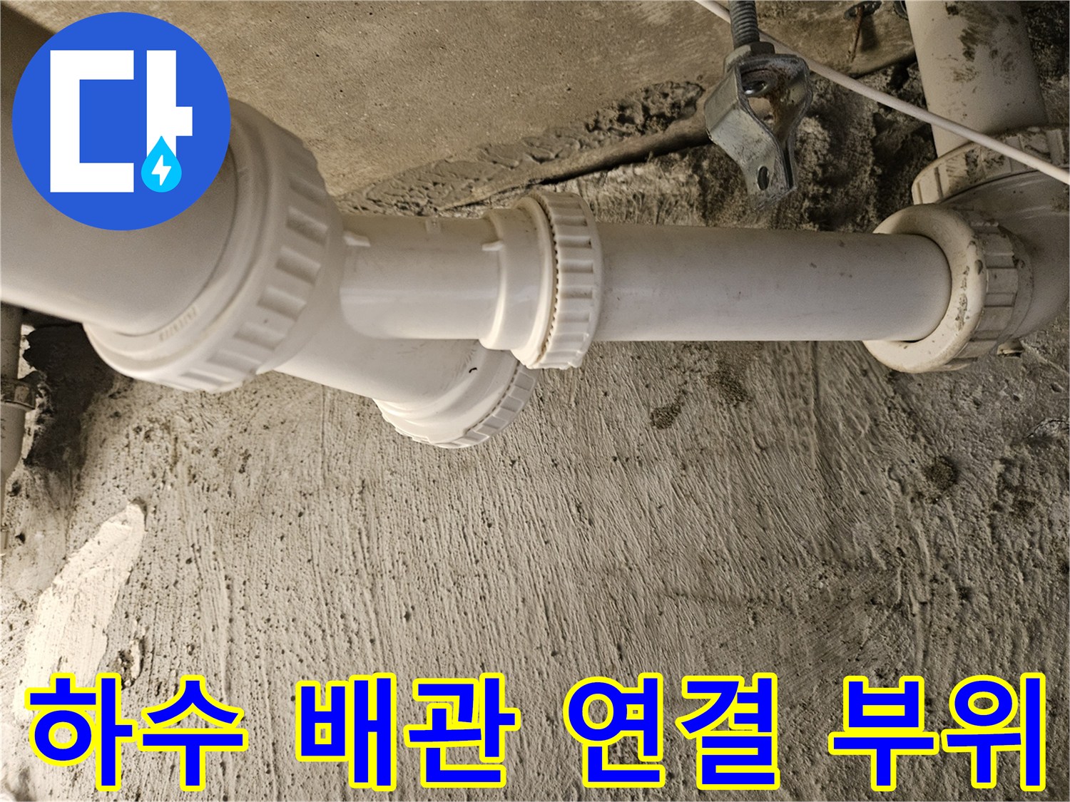 누수가 발견된 세면대 아래쪽 하수관 분기 지점의 모습입니다.