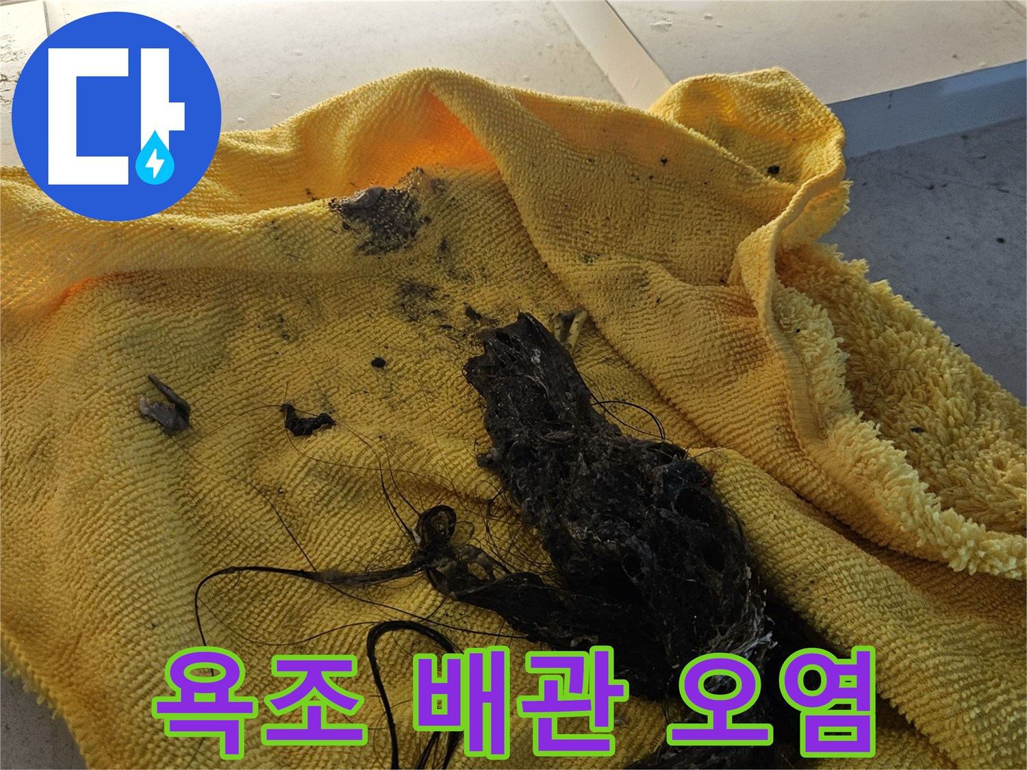 배관 세척 후 수거된 검은색 이물질 덩어리