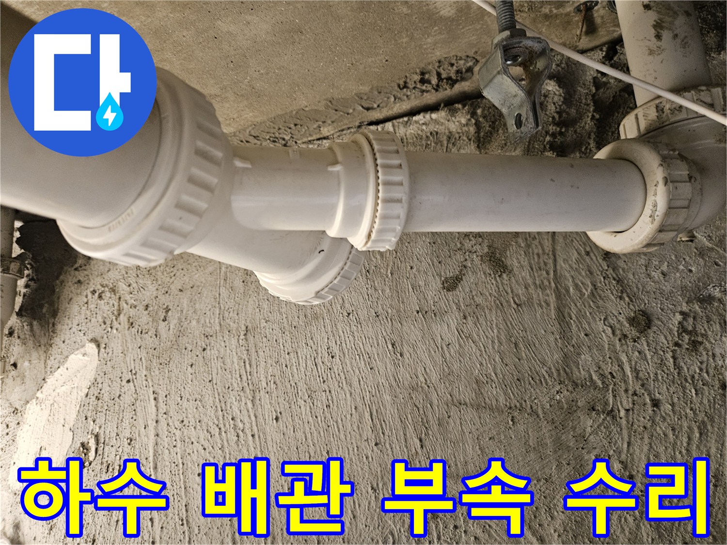 배관 연결 부위의 누수 확인 및 부속 교체 작업