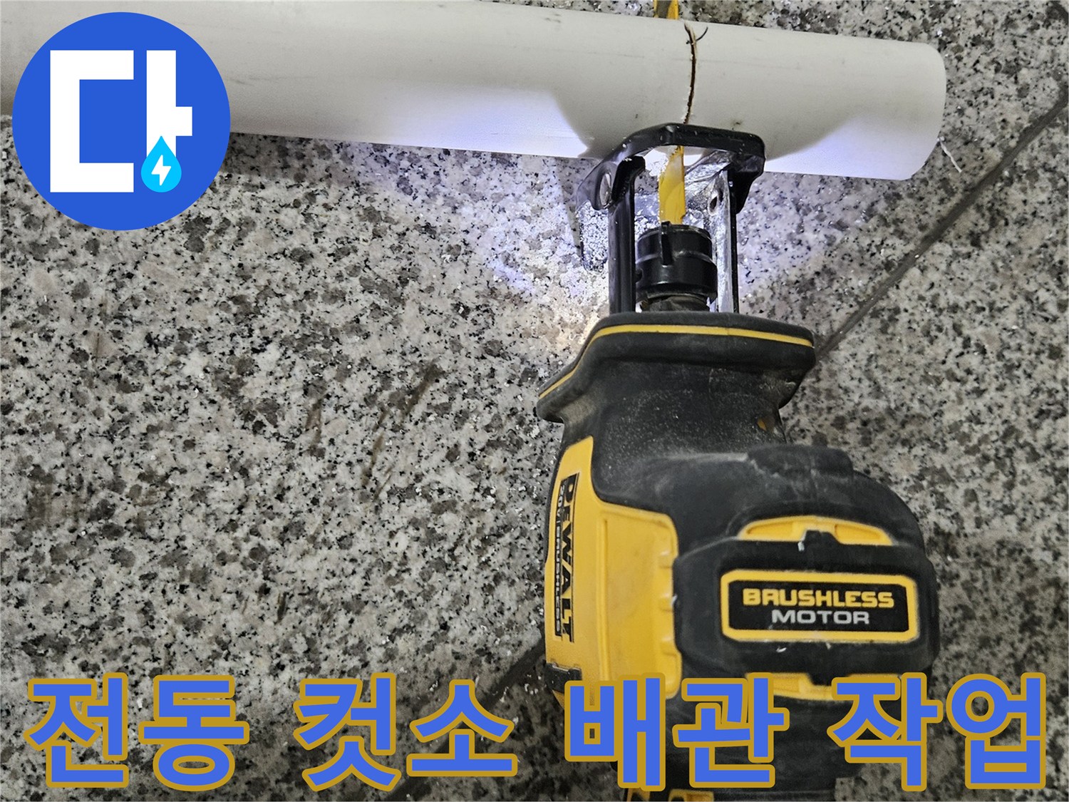 배관의 파손 부위를 잘라내기 위해 전동 공구를 사용하는 장면입니다.
