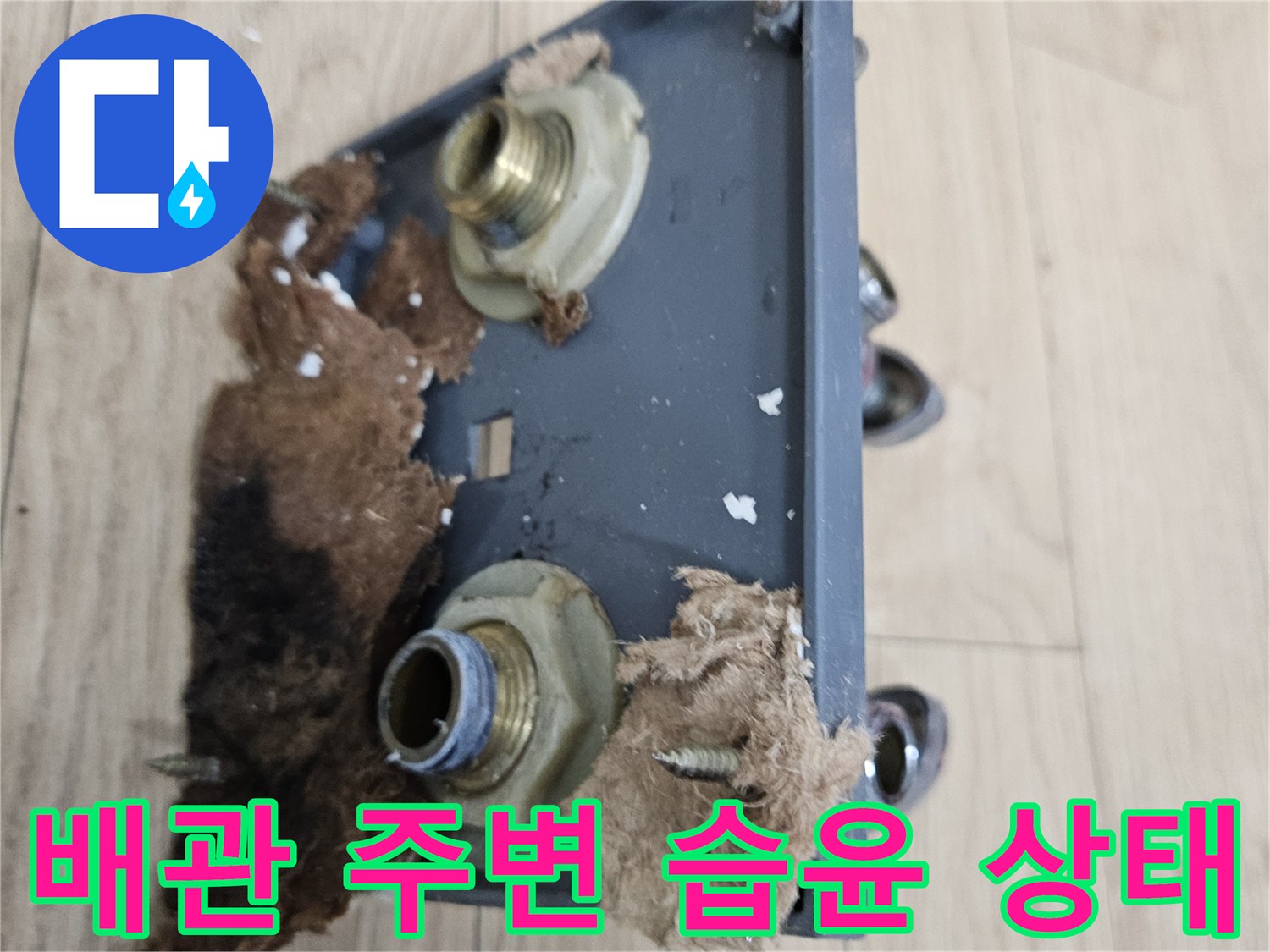 벽면 배관-습기로 인해 젖은 마감재와 부식된 나사산