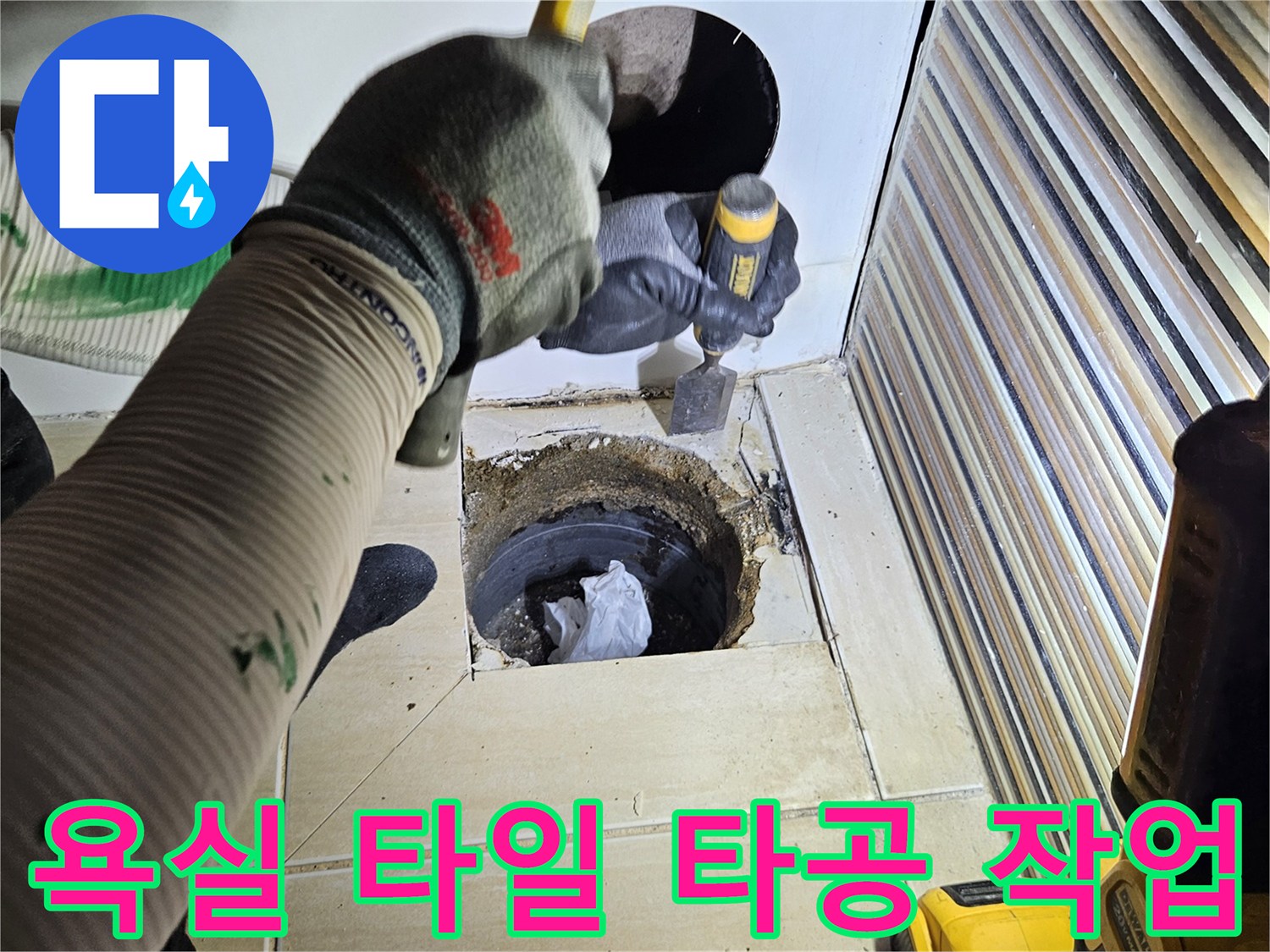 전동 드릴을 사용하여 욕실 타일을 제거하고 배관을 노출시키는 과정입니다.