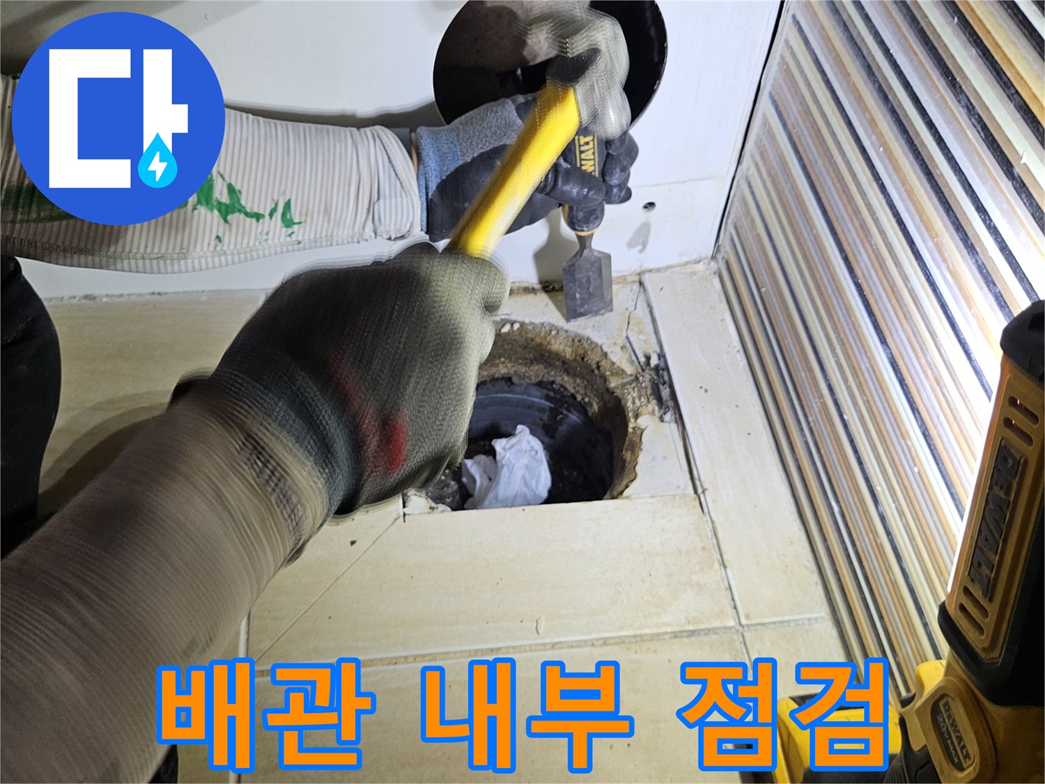 타공된 틈을 통해 욕조 하부 배관의 누수 여부를 조사합니다.