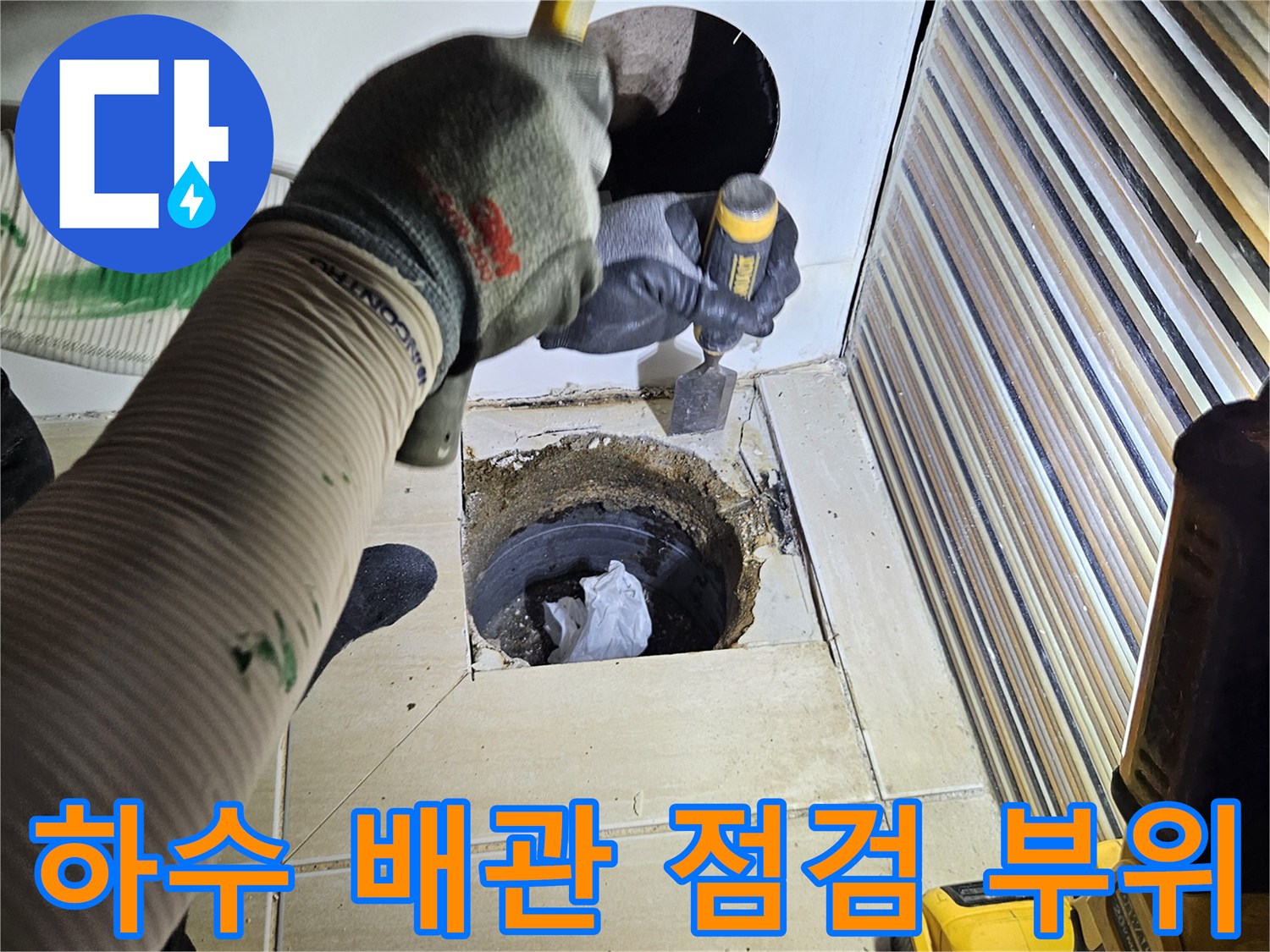 타일을 제거하고 드러난 하수도 배관의 내부 상태 확인