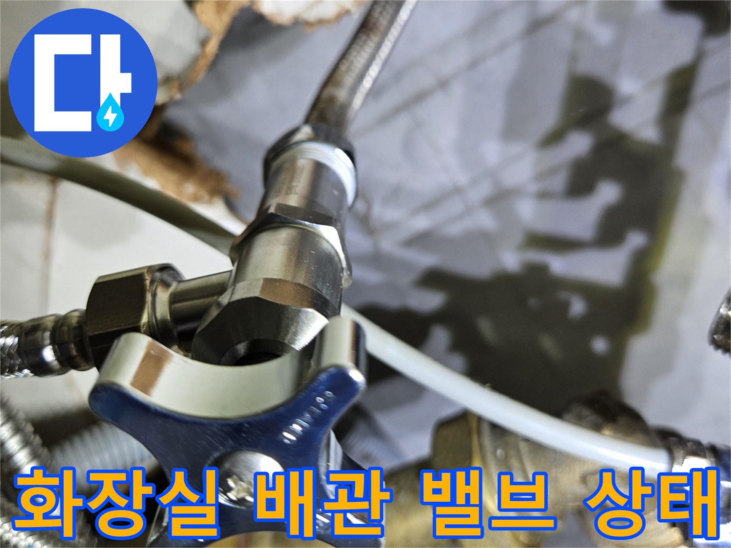 화장실 벽면-배관 연결 부위와 밸브 점검 모습