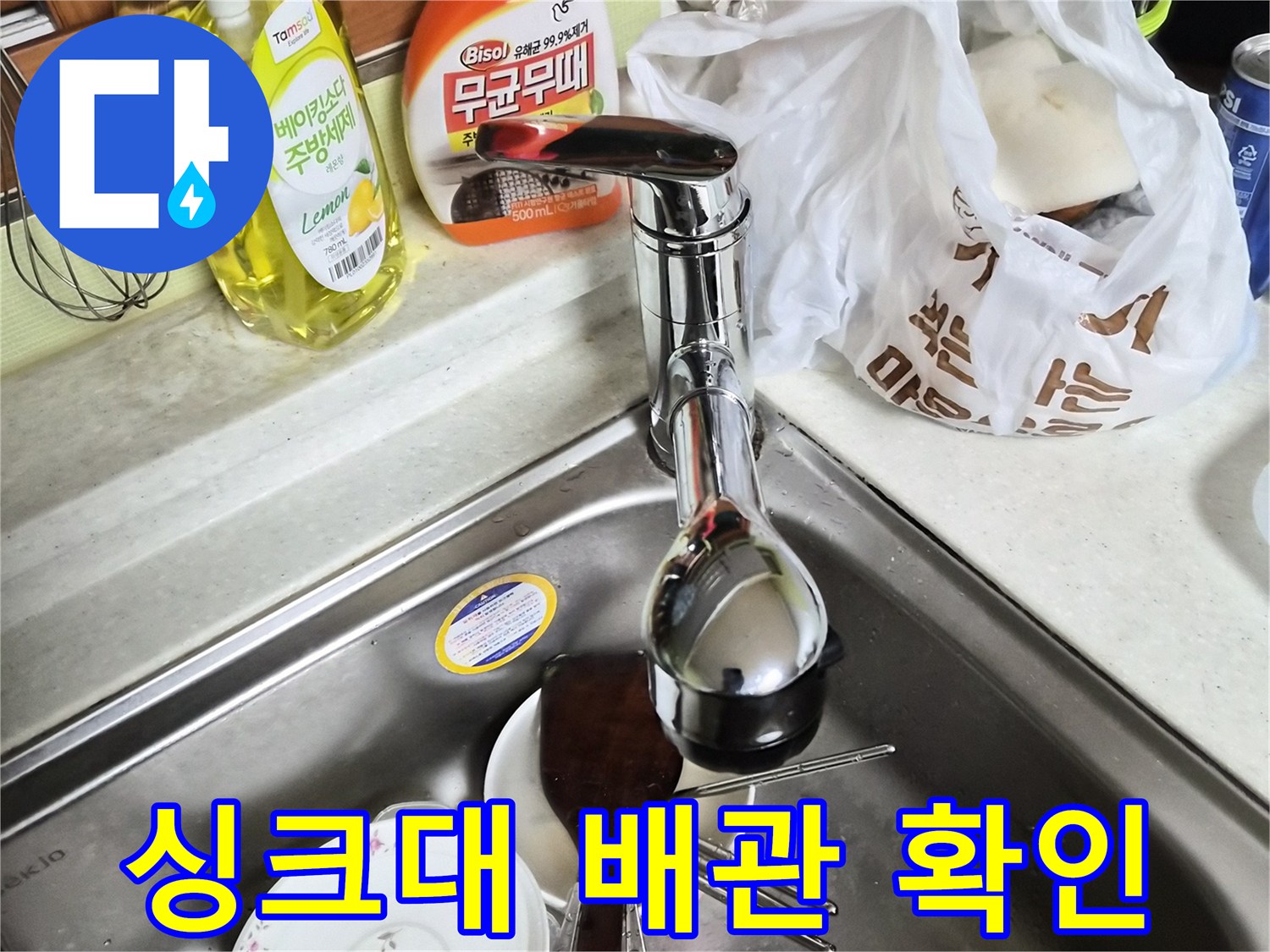 물샘 점검을 위해 살펴본 싱크대 수전과 주변 환경